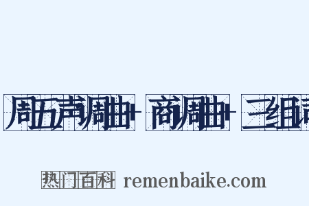 周五声调曲+商调曲+三组词是什么意思的图片